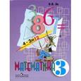 russische bücher: Эк Валентина Васильевна - Математика. Учебник. 3 класс. VIII вид