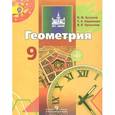 russische bücher: Бутузов Валентин Федорович - Геометрия. 9 класс. Учебник