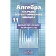russische bücher: Потапов Михаил Константинович - Алгебра и начала математического анализа. Дидактические материалы. 11 класс