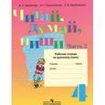 russische bücher: Аксенова Алевтина Константиновна - Читай, думай, пиши! Русский язык. 4 класс. Рабочая тетрадь. Адаптированные программы. В 2-х ч. Ч. 2