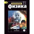 russische bücher: Мякишев Геннадий Яковлевич - Физика. 11 класс. Учебник. Базовый уровень. С онлайн-приложением. ФГОС