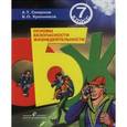 russische bücher: Смирнов Анатолий Тихонович - Основы безопасности жизнедеятельности. 7 класс. Учебник