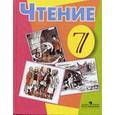 russische bücher: Аксенова Алевтина Константиновна - Чтение. 7 класс. Учебник. Адаптированные основные общеобразовательные программы