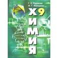 russische bücher: Рудзитис Гунтас Екабович - Химия. 9 класс. Учебник. ФГОС