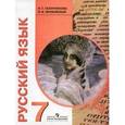 russische bücher: Галунчикова Наталья Григорьевна - Русский язык. Учебник для 7 класса специальных (коррекционных) образовательных учреждений VIII вида