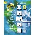 russische bücher: Рудзитис Гунтас Екабович - Химия. 8 класс. Учебник