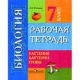 russische bücher: Клепинина Зоя Александровна - Биология. Растения. Бактерии. Грибы. Рабочая тетрадь для учащихся 7 класса (VIII вид)