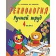 russische bücher: Кузнецова Людмила Анатольевна - Технология. Ручной труд. 4 класс. Учебник. С методикой. Для специальных коррекционных образовательных учреждений VIII вида