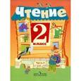 russische bücher: Ильина Светлана Юрьевна - Чтение. 2 класс. Учебник. В 2-х ч. Ч. 2. Адаптированные основные общеобразовательные программы