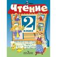 russische bücher: Ильина Светлана Юрьевна - Чтение. 2 класс. Учебник. В 2-х ч. Ч. 1. Адаптированные основные общеобразовательные программы