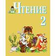 russische bücher: Ильина Светлана Юрьевна - Чтение. 2 класс. Учебник. Адаптированные основные общеобразовательные программы