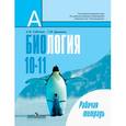 russische bücher: Саблина Ольга Валентиновна - Биология. Общая биология. Рабочая тетрадь. 10-11 классы. Базовый уровень