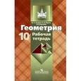 russische bücher: Глазков Юрий Александрович - Геометрия. 10 класс. Рабочая тетрадь. Базовый и углубленный уровни