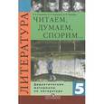 russische bücher: Коровина Вера Яновна - Читаем, думаем, спорим... Дидактические материалы по литературе. 5 класс