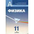 russische bücher: Кабардин Олег Федорович - Физика. Учебник для общеобразовательных учреждений и школ с углубленным изучением физики: профильный уровень. 11 класс. Гриф МО РФ