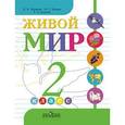 russische bücher: Матвеева Наталия Борисовна - Живой мир. 2 класс. Учебник. Для коррекционных образовательных учреждений VIII вида