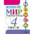 russische bücher: Матвеева Наталия Борисовна - Живой мир. 4 класс. Рабочая тетрадь для коррекционных школ. VIII вид