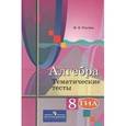 russische bücher: Ткачева Мария Владимировна - Алгебра. 8 класс. Тематические тесты. ГИА. К учебнику Ю.М. Колягина "Алгебра. 8 класс"