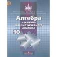 russische bücher: Никольский Сергей Михайлович - Алгебра и начала анализа. 10 класс. Учебник. Базовый и углубленный уровни