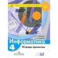 russische bücher: Семенов Алексей Львович - Информатика. Рабочая тетрадь. 4 класс