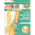 russische bücher: Сухорукова Людмила Николаевна - Биология. Живой организм. 5-6 классы. Тетрадь-практикум