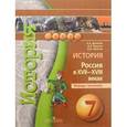 russische bücher: Данилов Александр Анатольевич - История. Россия в XVII-XVIII веках. 7 класс. Тетрадь-тренажер