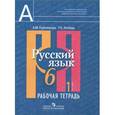 russische bücher: Рыбченкова Лидия Макаровна - Русский язык. 6 класс. Рабочая тетрадь. В 2-х частях. Часть 1