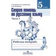 russische bücher: Янченко Владислав Дмитриевич - Русский язык. 5 класс. Скорая помощь. Рабочая тетрадь. В 2 частях. Часть 1