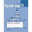 russische bücher: Ефремова Елена Александровна - Русский язык. 9 класс. Рабочая тетрадь