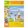 russische bücher: Климанова Людмила Федоровна - Литературное чтение. 1 класс. Учебник. В 2-х частях. Часть 2. ФГОС