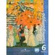 russische bücher: Чертов Виктор Федорович - Литература. 6 класс. Учебник. В 2 частях. Часть 2. С online поддержкой