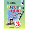 russische bücher: Аксенова Алевтина Константиновна - Русский язык. 3 класс. Учебник для специальных (коррекционных) образовательных учреждений VIII вида