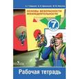 russische bücher: Смирнов Анатолий Тихонович - Основы безопасности жизнедеятельности. 7 класс. Рабочая тетрадь