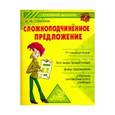 russische bücher: Стронская Ирина Михайловна - Сложноподчиненное предложение