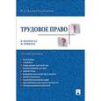 russische bücher: Дзгоева-Сулейманова Фатима Олеговна - Трудовое право в вопросах и ответах. Учебное пособие