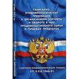 russische bücher:  - Санитарно-эпидемиологические требования к организациям торговли и обороту в них продовольственного сырья и пищевых продуктов