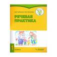 russische bücher: Горбацевич Алиса Дмитриевна - Речевая практика. 1 класс. Рабочая тетрадь для учащихся с интеллект. нарушениями. ФГОС