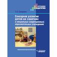 russische bücher: Грищенко Татьяна Анатольевна - Сенсорное развитие дошкольников с нарушением зрения в условиях специального и инклюзивного образ