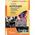 russische bücher: Якубович Михаил Алексеевич - Коррекция двигательных и речевых нарушений у детей с ТНР методами физического воспитания