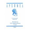 russische bücher: А. Обрубов, Т. Струков, Е. Шаапарин. - Специальный выпуск 85. Весенний тур XXV Архимеда V класс 2016 год