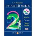 russische bücher: Рамзаева Тамара Григорьевна - Русский язык. 2 класс. Учебник. В 2-х частях. Часть 1. РИТМ. ФГОС