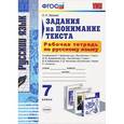 russische bücher: Зайцева Ольга Николаевна - Русский язык. 7 класс. Рабочая тетрадь. Задания на понимание текста. ФГОС