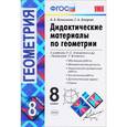 russische bücher: Мельникова Наталия Борисовна - Геометрия. 8 класс. Дидактические материалы к учебнику Л.С.Атанасяна. ФГОС