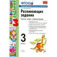 russische bücher: Языканова Елена Вячеславовна - Развивающие задания. Тесты, игры, упражнения. 3 класс