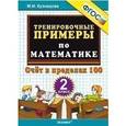 russische bücher: Кузнецова Марта Ивановна - Тренировочные примеры. Математика. 2 класс. Счет в пределах 100. ФГОС