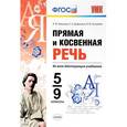 russische bücher: Новикова Лариса Ивановна - Прямая и косвенная речь. 5-9 классы. ФГОС