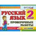 russische bücher: Тихомирова Елена Михайловна - Русский язык. 2 класс. Проверочные работы. ФГОС