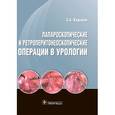 russische bücher: Кадыр З. - Лапароскопические и ретроперитонеоскопические операции в урологии