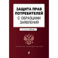 russische bücher:  - Защита прав потребителей с образцами заявлений. По состоянию на 2017 год