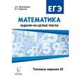 russische bücher: Прокофьев Александр Александрович - Математика. ЕГЭ. Задачи на целые числа (типовые задания 19)